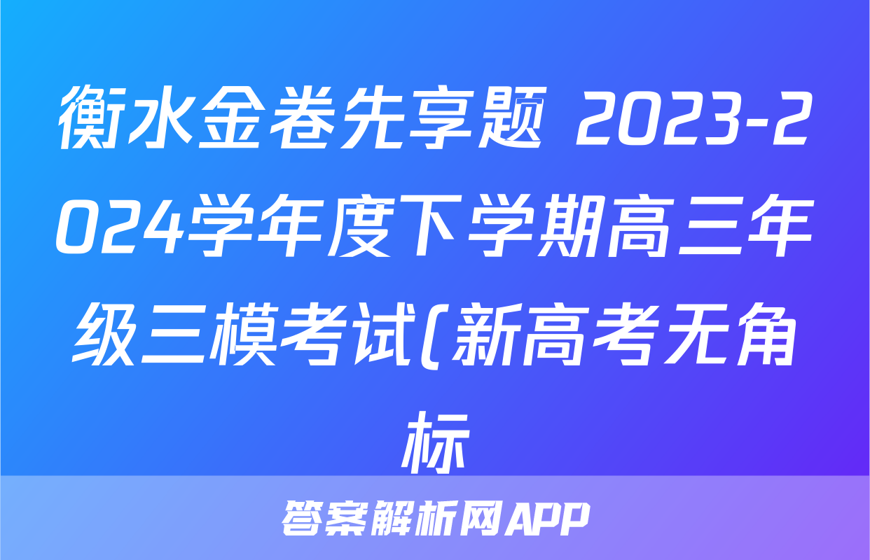 衡水金卷先享题 2023-2024学年度下学期高三年级三模考试(新高考无角标)政治试题